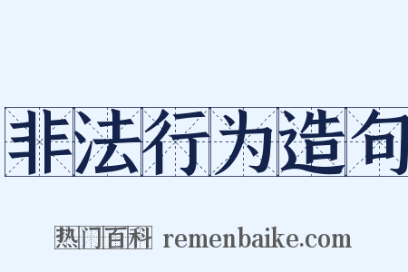 非法行为造句是什么意思的图片